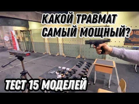 Видео: Какой травматический пистолет самый мощный  Тест 15 моделей