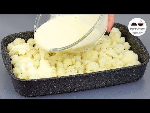 Видео: Как просто и вкусно приготовить ЦВЕТНУЮ КАПУСТУ