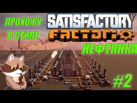 Видео: Играю в FACTORIO но в SATISFACTORY #2 Нефть и ФАЗА 3