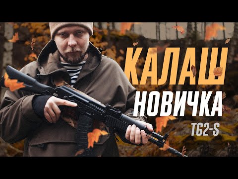 Видео: TG2-S - Калаш через 2 года. Лучшее оружие новичка