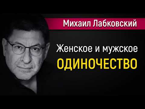 Видео: Одиночество и невостребованность у женщин и мужчин - Михаил Лабковский