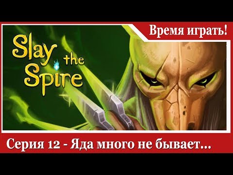 Видео: Прохождение Slay the Spire [#12] Яда много не бывает... (на русском языке)