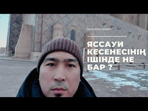 Видео: Яссауи кесенесінің ішінде не бар ?