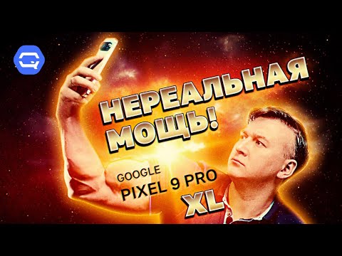 Видео: Google Pixel 9 Pro XL. Чем больше, тем лучше?