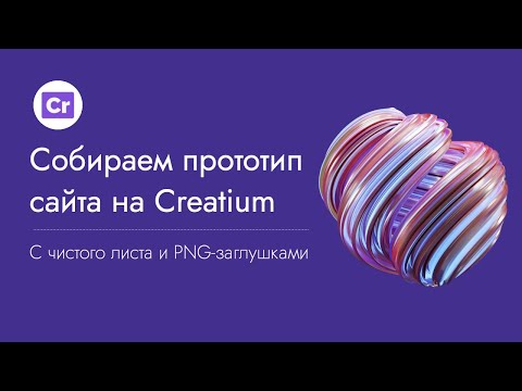 Видео: Как сделать прототип сайта на конструкторе Creatium. Демонстрация процесса