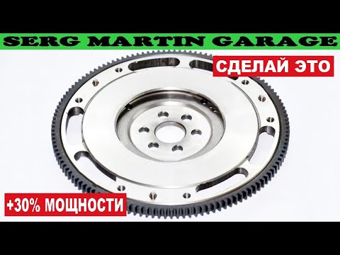 Видео: Облегченный маховик. Что он дает? Вся Правда Про Облегченный Маховик на Ваш Автомобиль