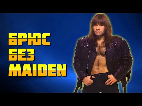 Видео: Bruce Dickinson - сольное творчество / Обзор от DPrize