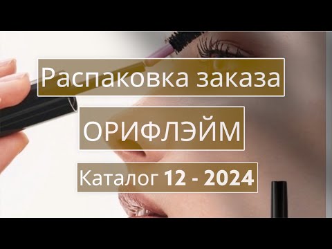 Видео: Распаковка заказа Орифлэйм. Каталог 12 -2024