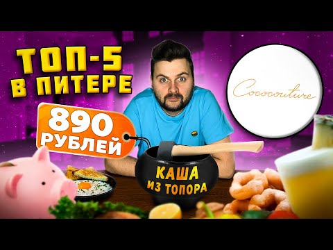 Видео: Каша из ТОПОРА за 890 рублей / ДОСТУПНАЯ высокая кухня / Ресторан из ТОП-5 / Обзор Cococouture