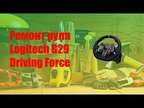 Видео: Ремонт руля Logitech G29  Driving Force