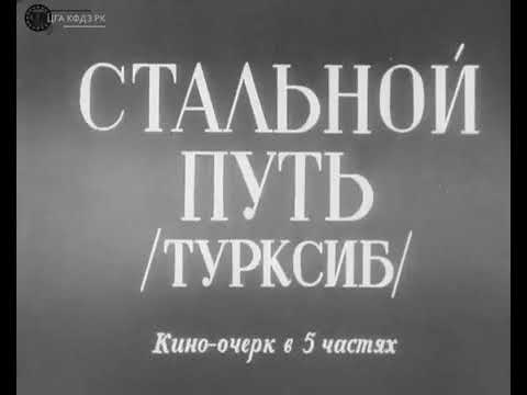 Видео: Строительство Турксиба, 1929 год