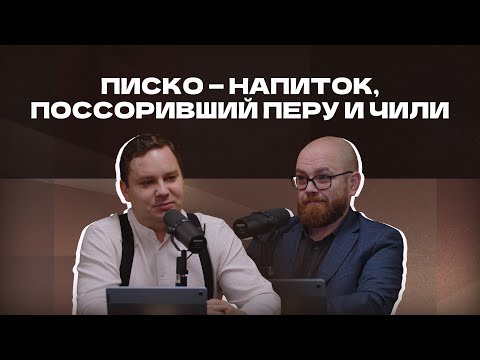 Видео: Писко — напиток, поссоривший Перу и Чили | Подкаст «И ты, брют?»
