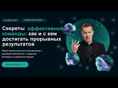 Видео: 14.10 Секреты эффективной команды: как и с кем достигать прорывных результатов. Запись вебинара