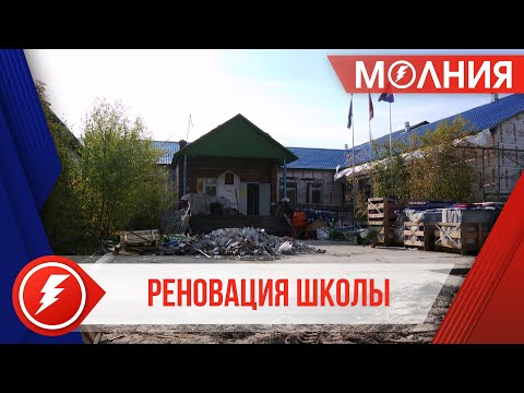 Видео: В Харампуре проводят реновацию школы-интерната