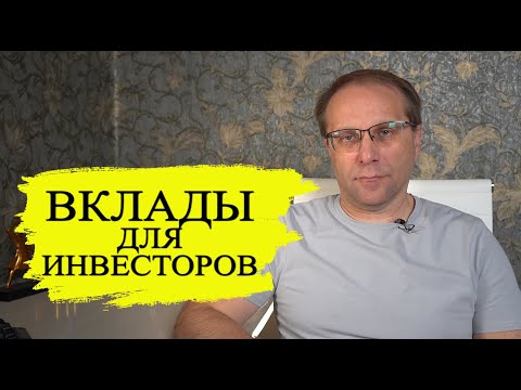 Видео: Кто куда, а я во вклады! Депозиты для инвесторов, которые устали от падающего рынка