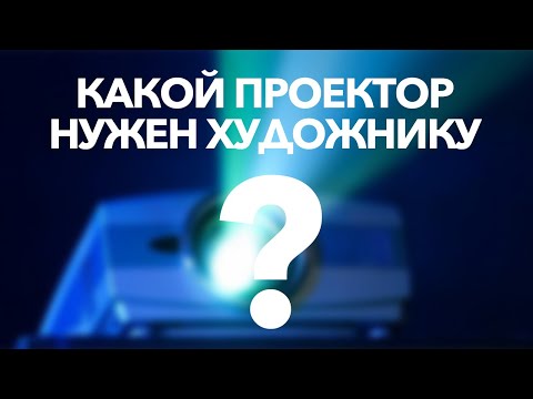 Видео: Какой проектор нужен художнику | Проектор для художника | Портативный проектор для рисования