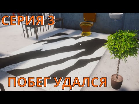 Видео: Prison Escape Simulator Прохождение 3 Побег удался