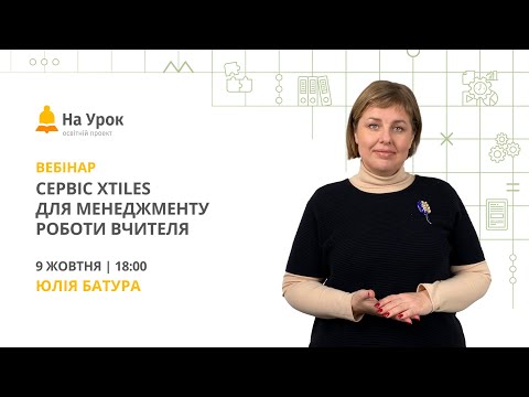 Видео: Сервіс xTILES для менеджменту роботи вчителя