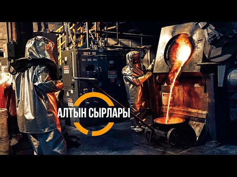 Видео: АЛТЫН СЫРЛАРЫ
