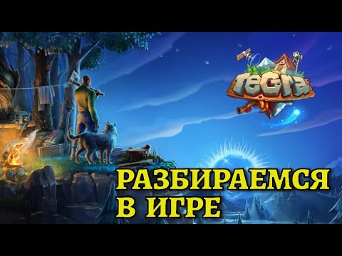 Видео: РАЗБИРАЕМСЯ В ИГРЕ / TEGRA : Выживание на острове