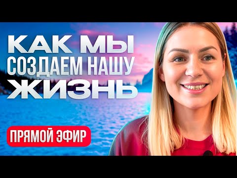 Видео: Эфир: Как мы создаем свою жизнь из нашего состояния