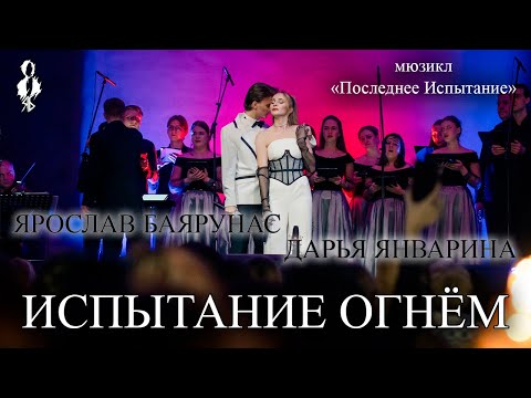 Видео: Ярослав Баярунас, Дарья Январина - Испытание огнём (мюзикл «Последнее Испытание»)