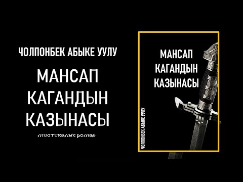 Видео: ЧОЛПОНБЕК АБЫКЕ УУЛУ I МАНСАП КАГАНДЫН КАЗЫНАСЫ I МИСТИКАЛЫК РОМАН I УКМА КИТЕП