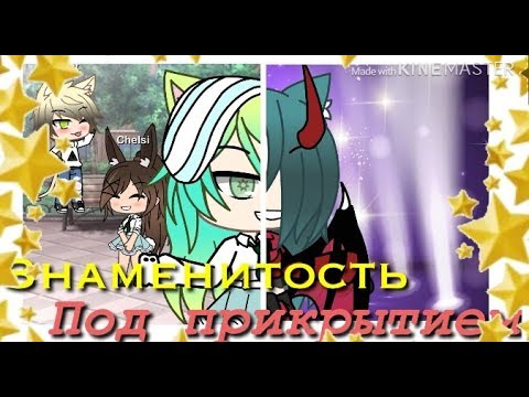 Видео: Знаменитость под прикрытием// Gacha life мини-фильм