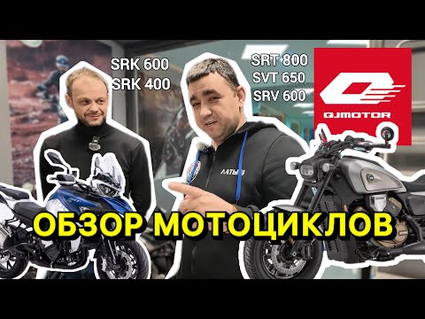 Видео: QJ MOTOR, обзор мотоциклов