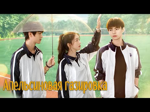 Видео: Апельсиновая газировка ФИЛЬМ, дорама Orange Soda, 橘子汽水