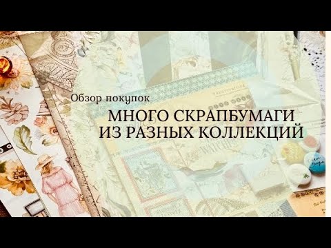 Видео: Скрапбукинг. Обзор покупок октябрь  2024 г. Часть 2