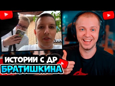 Видео: СТИНТ ИСТОРИИ С ДР БРАТИШКИНА: Кто был на др, докапывался к стримерам, МАЗЕЛЛОВ, ТОХА, ДРЕЙК