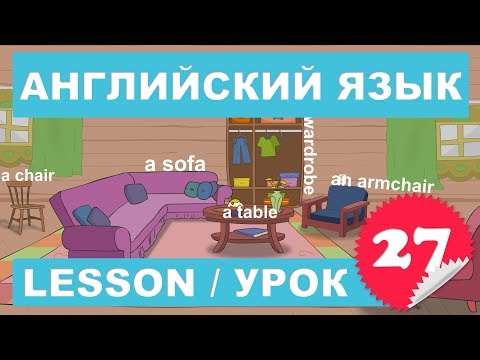 Видео: Английский для начинающих (Урок 27- Lesson 27)