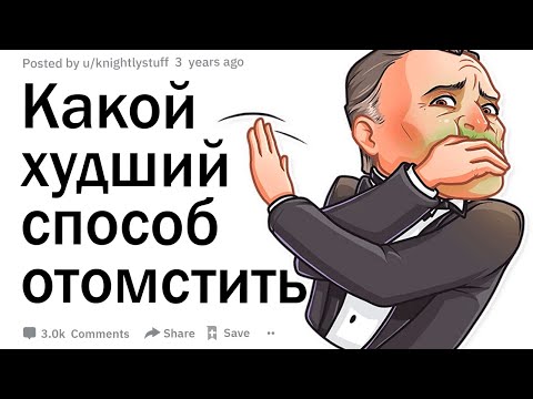 Видео: Какой самый худший способ отомстить?