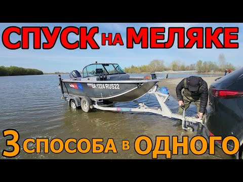 Видео: СПУСК ЛОДКИ НА МЕЛЯКЕ В ОДНОГО ЧЕЛОВЕКА-ЛЕГКО! СПУСКАЮ ЛОДКУ ВСЕМИ СПОСОБАМИ БЕЗ ПРОБЛЕМ ОДИН!