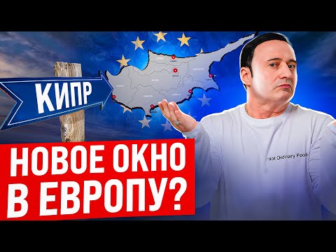 Видео: Как открыть компанию на Кипре? Кратко обо всем! Налоги, Документы, IT-компании