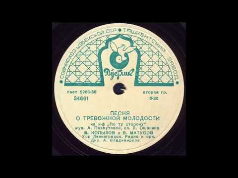Видео: ПЕСНЯ О ТРЕВОЖНОЙ МОЛОДОСТИ из кф «По ту сторону» (Пахмутова - Ошанин) В. КОПЫЛОВ и В. МАТУСОВ