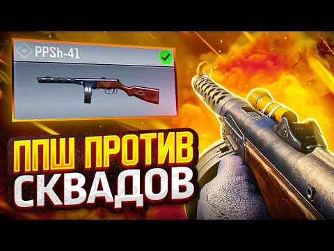 Видео: ППШ НА ВСЕ СЛУЧАИ ЖИЗНИ В CALL OF DUTY MOBILE / кал оф дьюти мобайл ппш