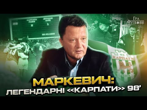 Видео: Маркевич: победы Карпат над Динамо Лобановского, новаторский футбол, как политика уничтожила клуб