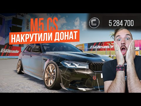 Видео: МНЕ НАКРУТИЛИ ДЕНЬГИ! ПОСТРОИЛ M5 CS НА 500 КМ\Ч [Drive Zone Online]