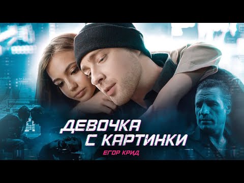 Видео: Егор Крид - Девочка с картинки (Премьера клипа 2020)