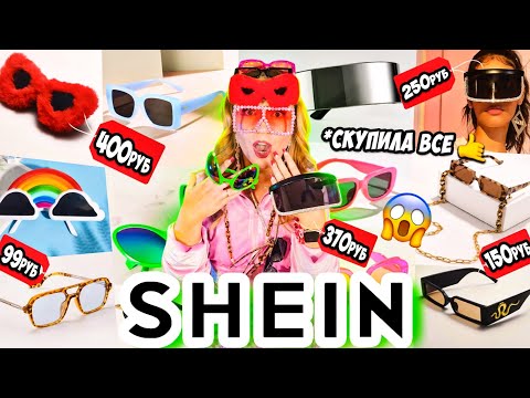 Видео: СКУПИЛА ВСЕ ОЧКИ С SHEIN 🥸👉 *реально все* 🤙ОЖИДАНИЕ и РЕАЛЬНОСТЬ 💔