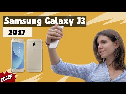 Видео: Обзор Samsung Galaxy J3 (2017) ПЕРВЫЙ В МИРЕ ОБЗОР!