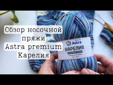 Видео: Обзор носочной пряжи Карелия Astra premium. Мое мнение.