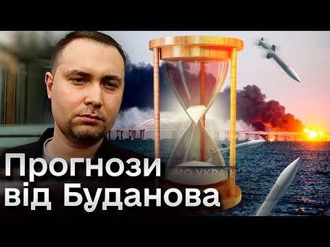 Видео: 🤯 Буданов шокував заявою, що на нас чекає! Відверта відповідь!