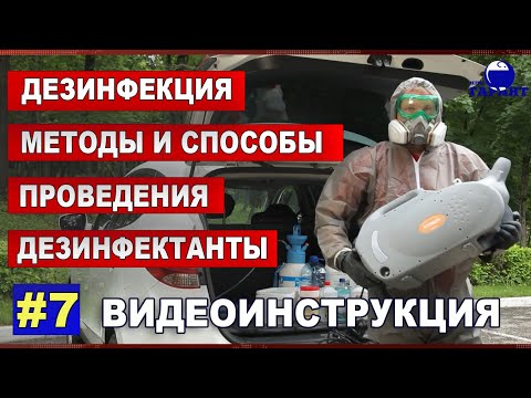 Видео: Дезинфекция. Методы и способы проведения. Дезинфектанты. Видеоинструкция.
