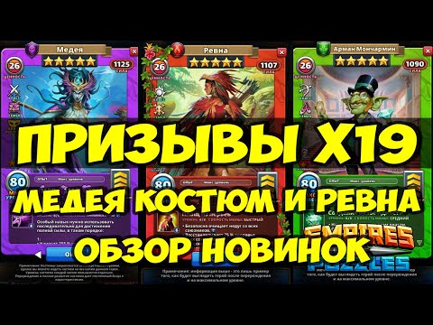 Видео: КРУТОЙ ПРИЗЫВ Х19 // ОБЗОР РЕВНЫ И КОСТЮМА МЕДЕИ // Empires Puzzles // SUMMONS