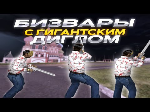 Видео: БИЗВАРЫ ПРОТИВ ЧИТЕРОВ С ОГРОМНЫМ ДИГЛОМ! | Amazing Online