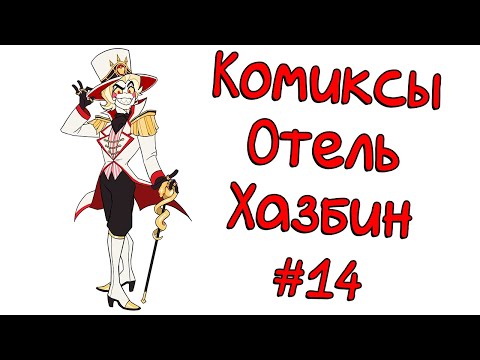 Видео: Озвучка комиксов Отель Хазбин