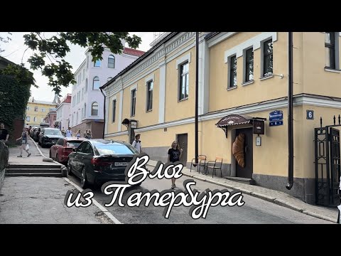 Видео: Влог 54 из Петербурга / Выборг 